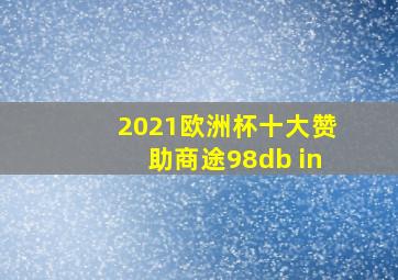 2021欧洲杯十大赞助商途98db in